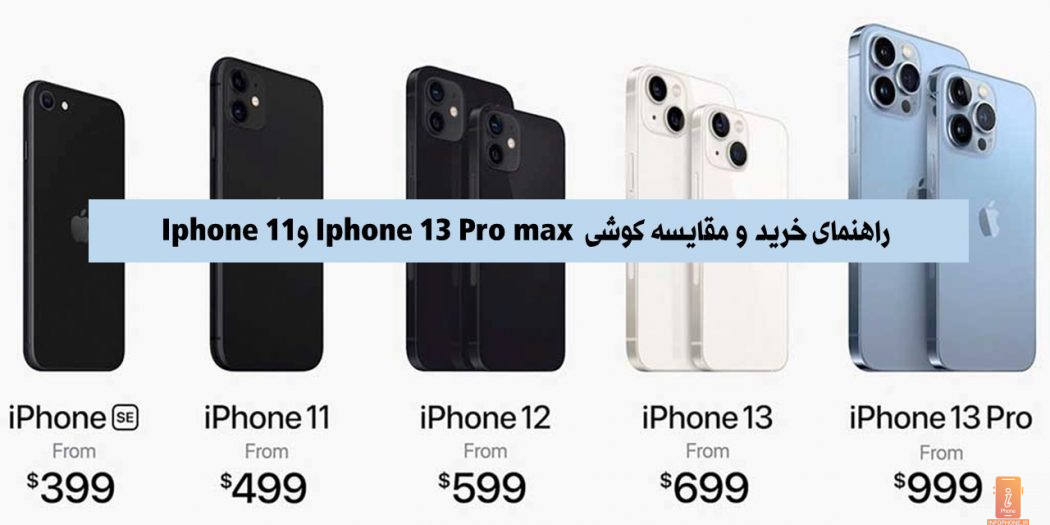 مقایسه گوشی Iphone 13 Pro Max و Iphone 11