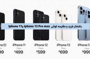 مقایسه گوشی Iphone 13 Pro Max و Iphone 11