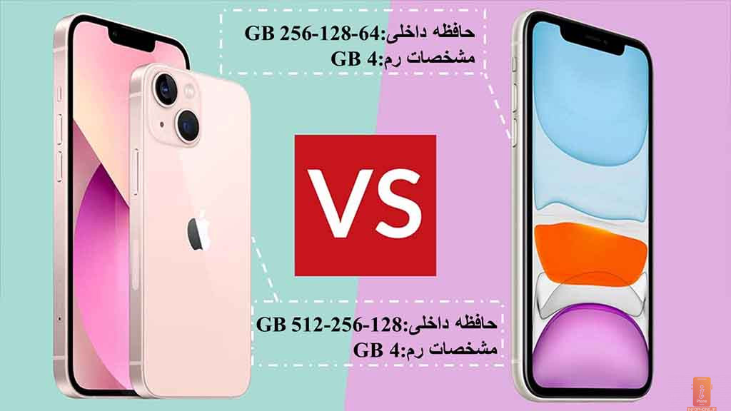 مقایسه حافظه گوشی iPhone 13 CH و iPhone 11 lza - اینفو فون