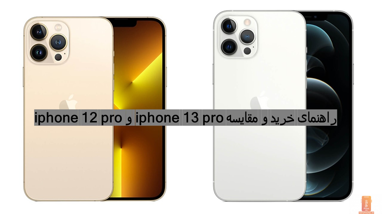 بررسی تفاوت میان گوشی Iphone 13 Pro و Iphone 12 pro