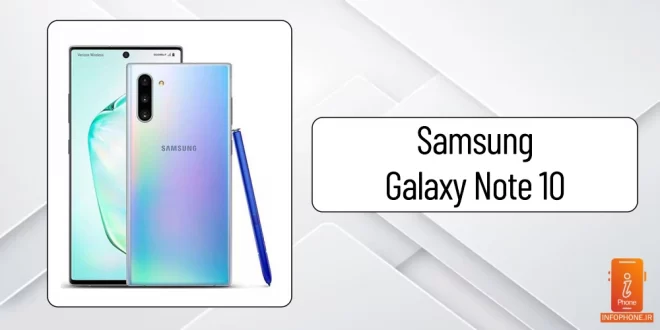 بررسی گوشی سامسونگ گلکسی نوت 10(Samsung Galaxy NOTE10) + قیمت - اینفوفون