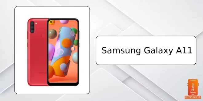 بررسی گوشی سامسونگ گلکسی Samsung Galaxy A11) A11) - اینفوفون