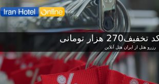 تخفیف 270 هزار تومانی برای اولین رزرو ایران هتل آنلاین_اینفوفون